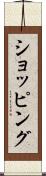 ショッピング Scroll