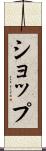 ショップ Scroll