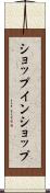 ショップ・イン・ショップ Scroll