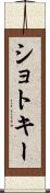 ショトキー Scroll