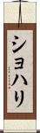 Shohari Scroll
