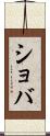 ショバ Scroll