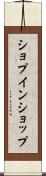 ショプインショップ Scroll