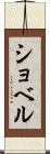 ショベル Scroll