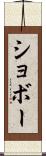 ショボー Scroll