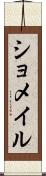 ショメイル Scroll