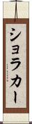 ショラカー Scroll