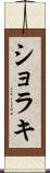 ショラキ Scroll