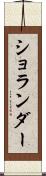 ショランダー Scroll