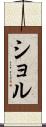 ショル Scroll