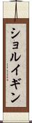 ショルイギン Scroll