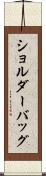 ショルダーバッグ Scroll