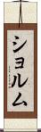 ショルム Scroll