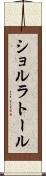 ショルラトール Scroll