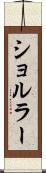 ショルラー Scroll