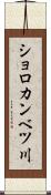 ショロカンベツ川 Scroll