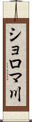 ショロマ川 Scroll