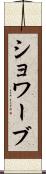 ショワーブ Scroll