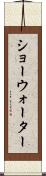 ショーウォーター Scroll