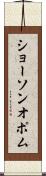 ショーソンオポム Scroll