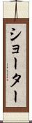 ショーター Scroll