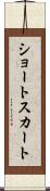 ショート・スカート Scroll