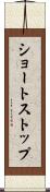 ショートストップ Scroll