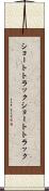 ショートトラック Scroll