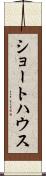 ショートハウス Scroll