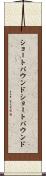 ショートバウンド Scroll