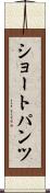ショートパンツ Scroll
