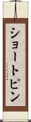 ショートピン Scroll
