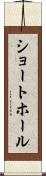 ショート・ホール Scroll