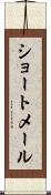 ショートメール Scroll