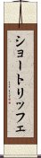 ショートリッフェ Scroll