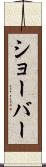 ショーバー Scroll