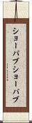 ショーパブ Scroll