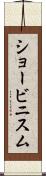 ショービニスム Scroll