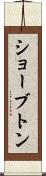ショーブトン Scroll
