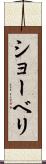 ショーベリ Scroll
