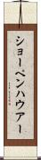 ショーペンハウアー Scroll
