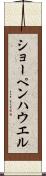 ショーペンハウエル Scroll