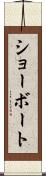 ショーボート Scroll