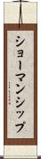 ショーマンシップ Scroll