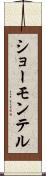 ショーモンテル Scroll