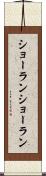 ショーラン Scroll