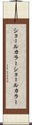 ショールカラー Scroll