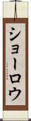 ショーロウ Scroll