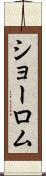 ショーロム Scroll