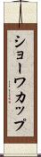 ショーワカップ Scroll